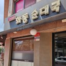 화동순대국 네이버블로그