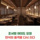 한식의품격 | 조서형 여의도 요정, 한식의 품격을 다시 쓰다
