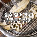 송추한의원 | 송추 장어 맛집, 송추풍천장어에서 제대로 몸보신 하고 왔어요