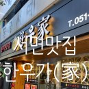 한우가(家) | [서면맛집] 모임하기 좋은 식당 서면 한우전문점 한우가(家) 솔직후기입니다 :-)