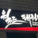 용인대 태권얍 이미지