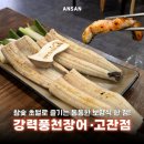 통통장어 | 안산 고잔동장어 맛집 살 통통 참숯 장어 후기 강력풍천장어 고잔점