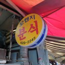 오렌지분식 - 순천시 기적의도서관1길 69 | 오렌지분식