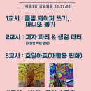 배움1반 금요활동 안내 23.12.08. "스트레스 팡팡 날리는" 마지막 금요활동 이미지