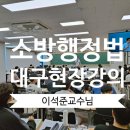 ﻿대구소방학원 소방행정법 총론 이석준교수님 현장강의 이미지