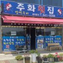주화횟집 이미지