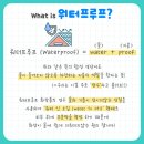 워터프루프 이미지