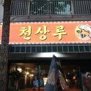 천상루 네이버블로그