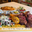 초록마을 진주초전점 | 진주 초전동 맛집 마론테라스 티본 스테이크 1인 쉐프 예약 주차 후기
