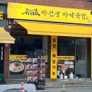 마선생 마약국밥 서울묵동점 이미지