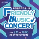 프랜들리 뮤직 콘서트 이미지