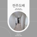 보수2가 원로의집 | 전주 도배｜이보드 위에 부분 도배 시공 거주 중 현장 후기