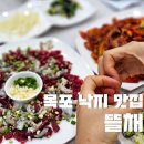 목포해상케이블카주식회사 | 목포 해상케이블카 근처 맛집 북항 낙지전문점 낙지탕탕이 뜰채