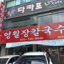 영월장칼국수