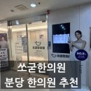 쏘굳한의원 | 한약은 여기, 쏘굳한의원 한약후기 분당 한의원 추천