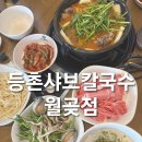해월칼국수 | 시흥프리미엄 아울렛 맛집 등촌샤브칼국수 방문 솔직후기