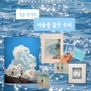 우리 | 한남 그라운드시소 성률 전시회 《여름을 닮은 우리》 관람 후기