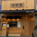 송원서로1R-3 | 경북 구미 송정동(구미시청근처) 쌀국수, 미분당