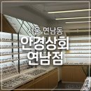 안경상회 연남점 | 연남동 안경 &#39;안경상회 연남점&#39;에서 고급스러운 선글라스 구매한 후기