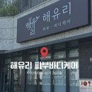 지에스25만성수변공원점 | [강릉 등관리] 해유리 피부 바디케어 , 등관리받고 다리저림까지 사라지다니