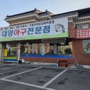 대영아구전문점 이미지