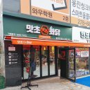 맛초화닭 봉담와우리점 | 봉담맛집 맛초화닭 봉담와우리점 살살녹는