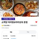 소백양마라탕 | 오늘의 배달 음식 '소백양 마라탕&마라샹궈' 마라탕+볶음밥 꿀조합 내돈내산 후기 🍲