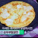 알토란 유현수 순두부달걀전 양파장무침 이미지