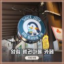 양림펭귄마을 협동조합 이미지