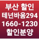 광안리 광안대교 오션뷰 신축 아파트 협성 테넌바움 최대 5억 할인분양 정보!!! 이미지