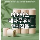 디어커스 | 디어커스 풋브러쉬 후기 쓰다 발견한 대나무 휴지! 매일 사용하는 먼지날림적은휴지