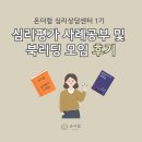 책 읽어주세요 1기 | [온더함 후기] 심리평가 사례공부 및 북리딩 모임 1기를 마쳤습니다.
