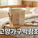 라파엘가구 - 남양주시 가구단지6길 31 | 2026 고양가구박람회 현장 후기 및 알뜰 쇼핑 전략