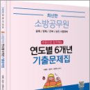 최신판 소방공무원 한권으로 합격하는 연도별 6개년 기출문제집(소방학개론. 소방관계법규), 이중희, 강단아, 장희재 이미지