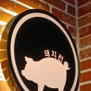 서울 합정 - 돼지전 이미지