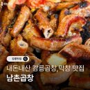 남촌 | 강릉곱창, 강릉막창 현지인 내돈내산 맛집 [남촌곱창] 후기