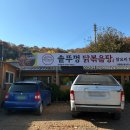 순이네닭백숙 - 홍성군 의사로36번길 11 | 순이네닭백숙