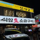 석암 생소금구이 사당점 | [맛집] 사당역 맛집 “석암생소금구이 사당점”