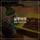 살루비어 네이버블로그