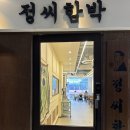 배곧 맛집 함박스테이크 파스타 맛집 정씨함박 배곧점