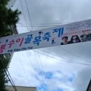 덕현114공인중개사사무소 | 2025년 9월 20일 수택2동 통통수이골목축제/밤 열매