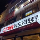종로계림닭도리탕원조상계역점 이미지