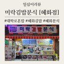 미락분식 | 혜화분식[미락김밥분식]대학로노포/연예인맛집, 공연전간편식사,대학로혼밥,K군것질