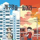 개구멍을 뚫어라/ 문은아 (지은이),불곰 (그림)// 노란상상 이미지