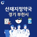 디에이치(DH)메디컬약국 | 경기 부천시 산재지정 약국 총정리