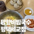 망향비빔국수평택 | [나도먹었다!] 망향비빔국수 평택세교점 잔치국수 & 갈비만두 솔직 후기