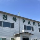 천북PAR3 골프클럽 이미지