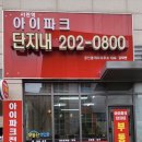 아이파크2차단지내공인중개사사무소 이미지