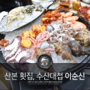 다올 | 산본 횟집 수산대첩 이순신 가성비 최고