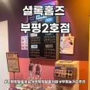 카페꼼 | 부평 방탈출카페 프로젝트루나 꼼꼼후기 셜록홈즈 부평2호점